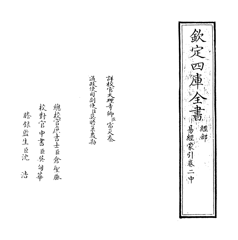 15578-易经蒙引卷二中 (明)蔡清.pdf_第2页