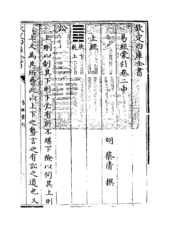 15578-易经蒙引卷二中 (明)蔡清.pdf_第3页