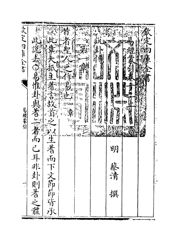 15581-易经蒙引卷十二上 (明)蔡清.pdf_第3页