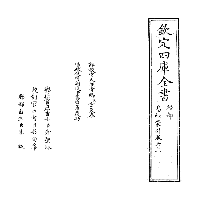 15583-易经蒙引卷六上~卷六下 (明)蔡清.pdf_第2页