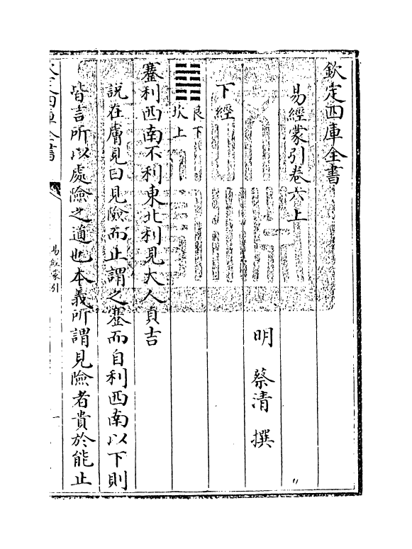 15583-易经蒙引卷六上~卷六下 (明)蔡清.pdf_第3页