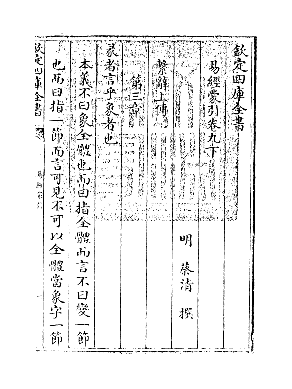 15584-易经蒙引卷九下 (明)蔡清.pdf_第3页