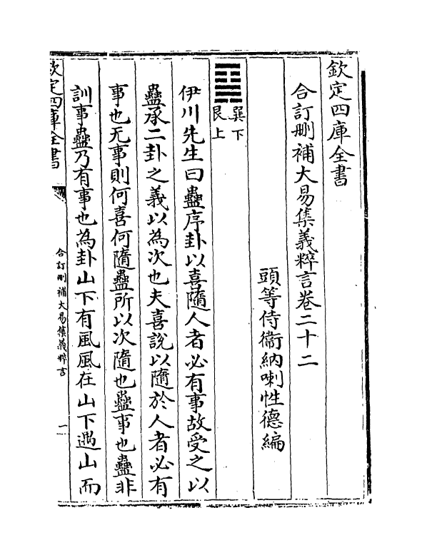 15587-合订删补大易集义粹言卷二十二~卷二十三 (清)纳喇性德.pdf_第2页