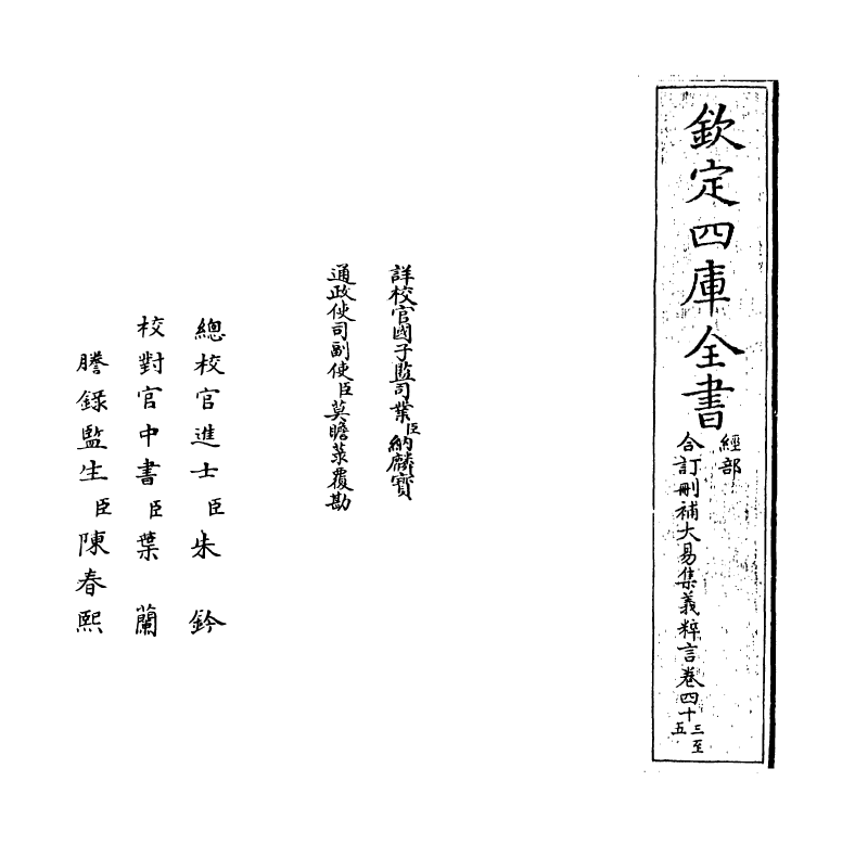 15588-合订删补大易集义粹言卷四十三~卷四十五 (清)纳喇性德.pdf_第2页