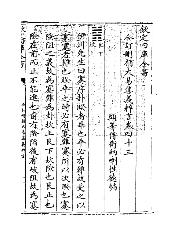 15588-合订删补大易集义粹言卷四十三~卷四十五 (清)纳喇性德.pdf_第3页