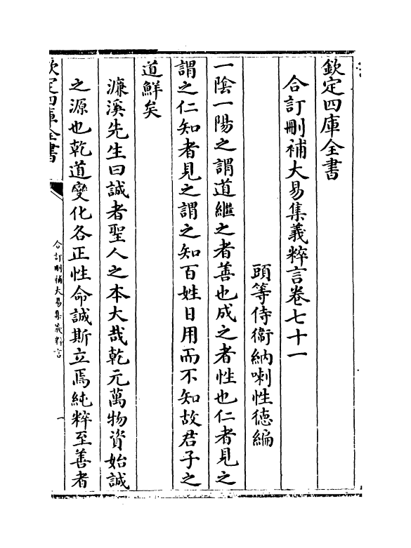 15589-合订删补大易集义粹言卷七十一~卷七十二 (清)纳喇性德.pdf_第2页