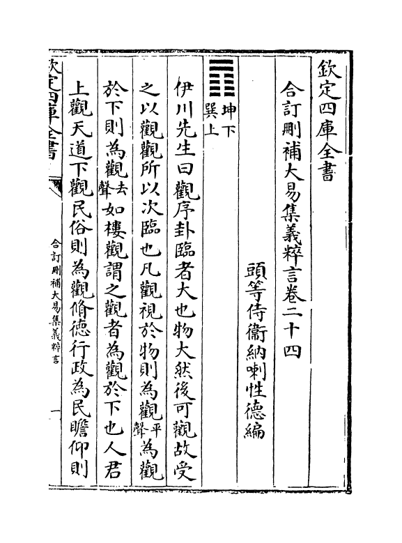 15591-合订删补大易集义粹言卷二十四~卷二十五 (清)纳喇性德.pdf_第2页