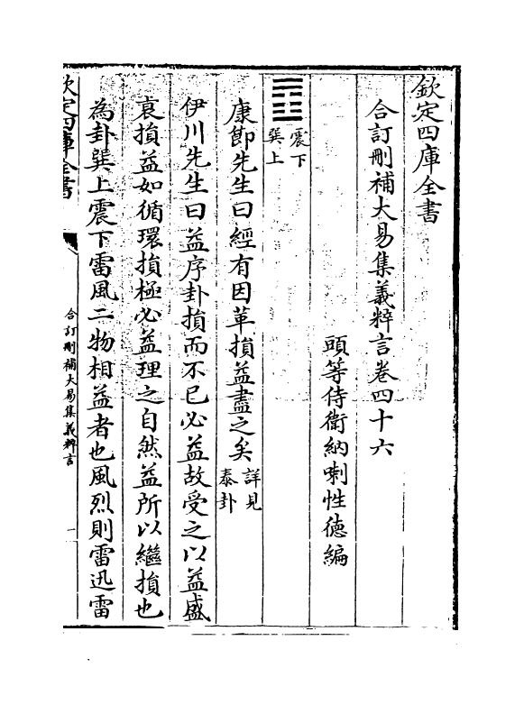 15592-合订删补大易集义粹言卷四十六~卷四十七 (清)纳喇性德.pdf_第3页