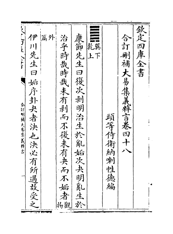 15596-合订删补大易集义粹言卷四十八~卷四十九 (清)纳喇性德.pdf_第2页