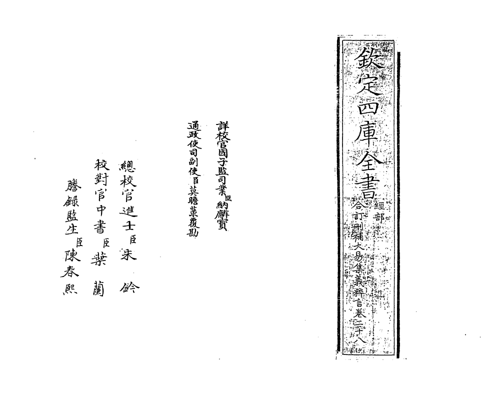 15599-合订删补大易集义粹言卷二十八 (清)纳喇性德.pdf_第2页