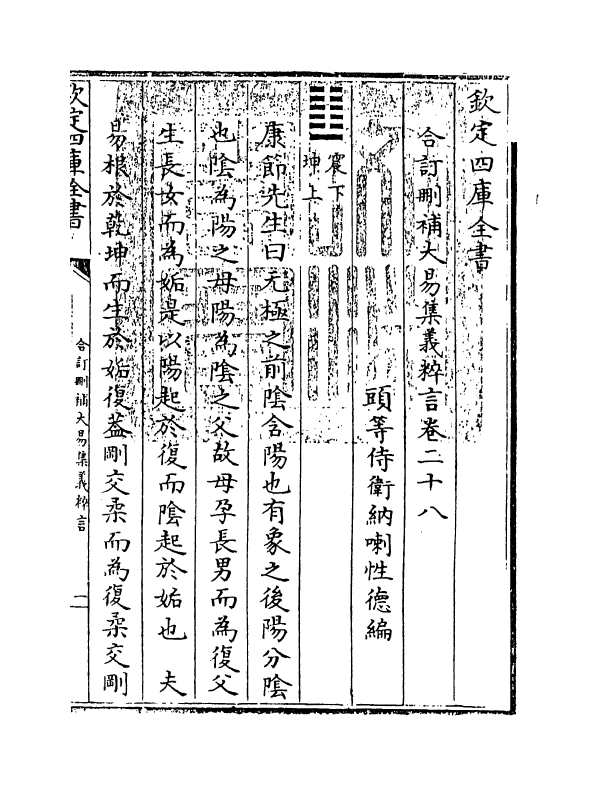 15599-合订删补大易集义粹言卷二十八 (清)纳喇性德.pdf_第3页