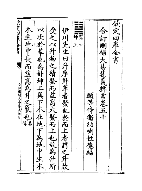 15600-合订删补大易集义粹言卷五十~卷五十二 (清)纳喇性德.pdf_第2页