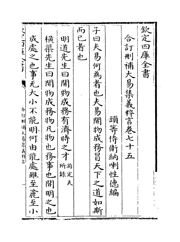 15601-合订删补大易集义粹言卷七十五 (清)纳喇性德.pdf_第2页