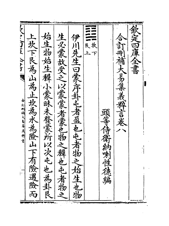 15602-合订删补大易集义粹言卷八~卷九 (清)纳喇性德.pdf_第2页