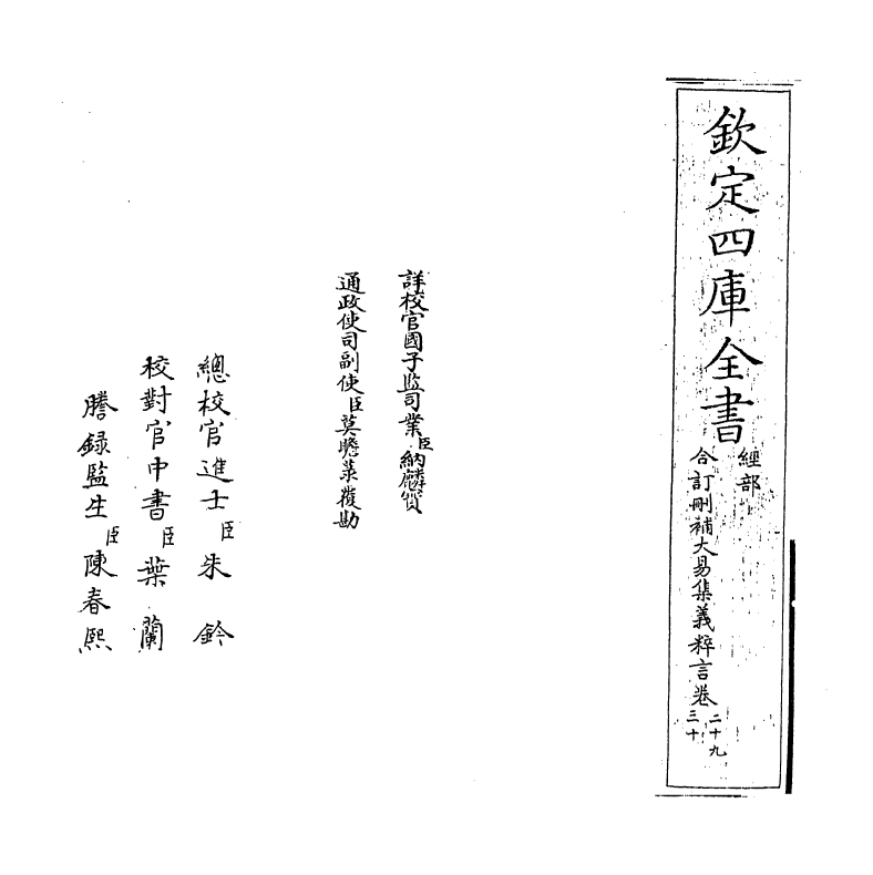 15603-合订删补大易集义粹言卷二十九~卷三十 (清)纳喇性德.pdf_第2页