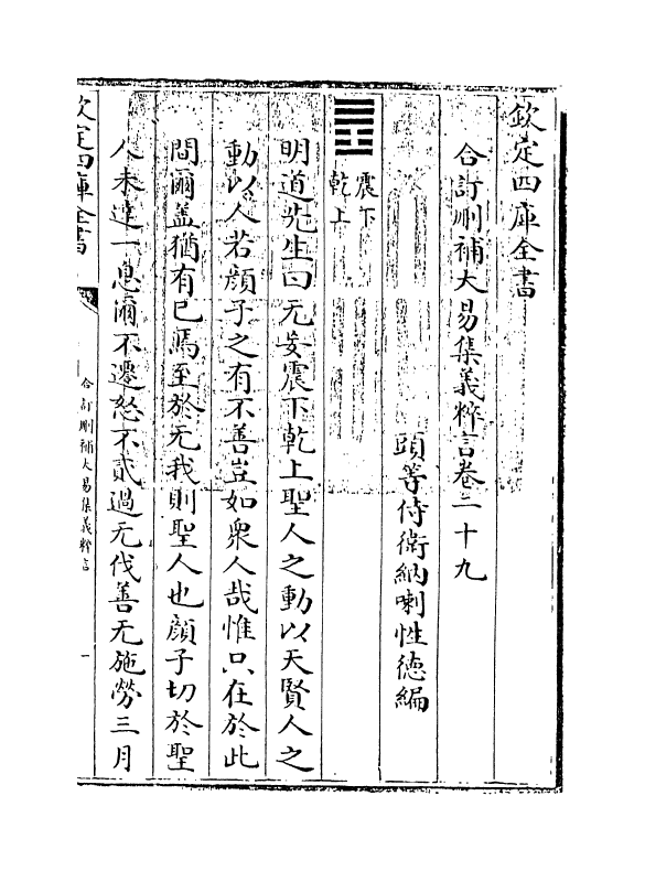 15603-合订删补大易集义粹言卷二十九~卷三十 (清)纳喇性德.pdf_第3页