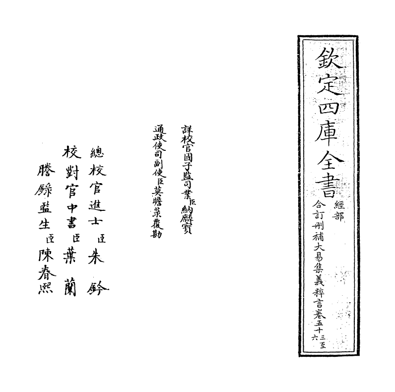 15604-合订删补大易集义粹言卷五十三~卷五十四 (清)纳喇性德.pdf_第2页