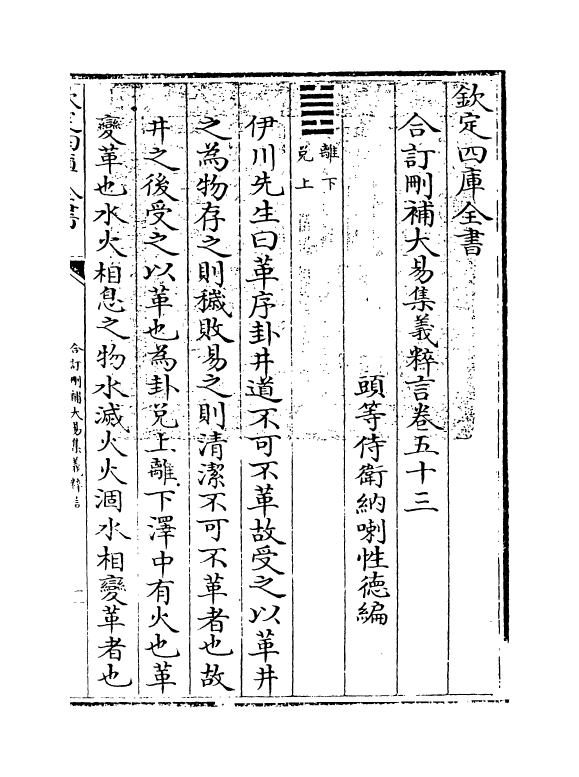 15604-合订删补大易集义粹言卷五十三~卷五十四 (清)纳喇性德.pdf_第3页