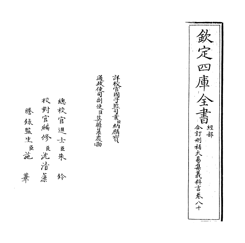 15621-合订删补大易集义粹言卷八十 (清)纳喇性德.pdf_第2页