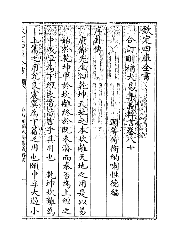 15621-合订删补大易集义粹言卷八十 (清)纳喇性德.pdf_第3页