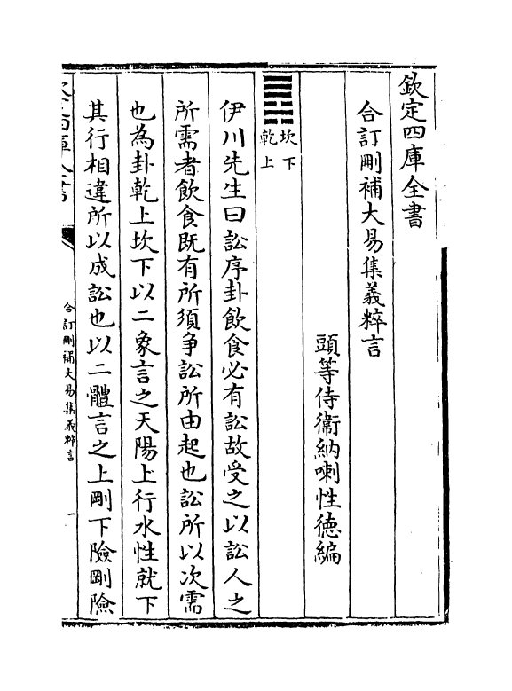 15606-合订删补大易集义粹言卷十~卷十一 (清)纳喇性德.pdf_第2页