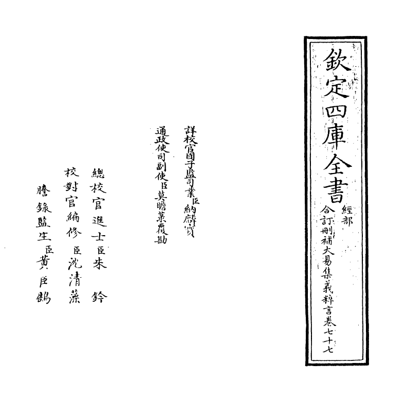 15609-合订删补大易集义粹言卷七十七 (清)纳喇性德.pdf_第2页