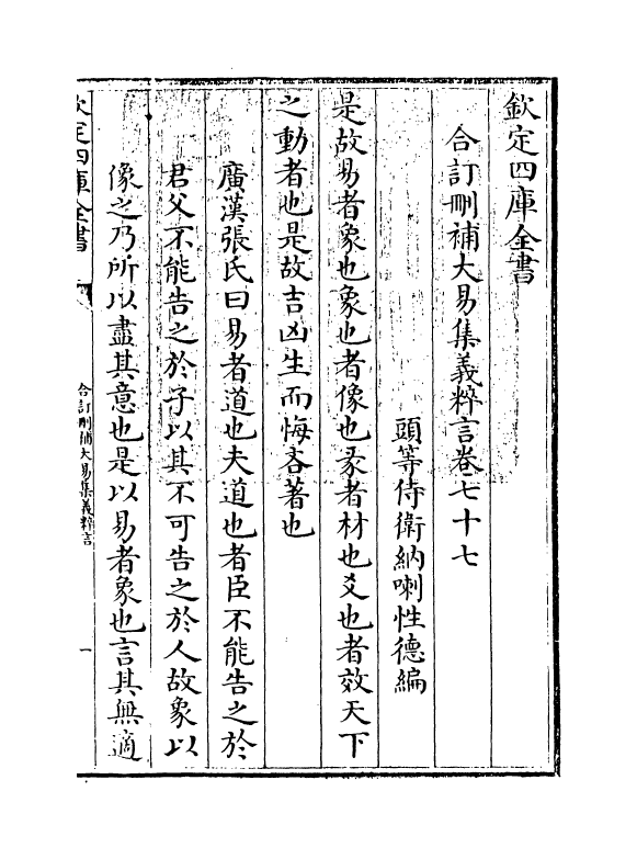 15609-合订删补大易集义粹言卷七十七 (清)纳喇性德.pdf_第3页