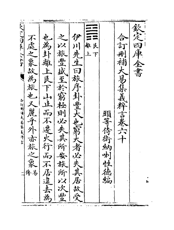 15616-合订删补大易集义粹言卷六十~卷六十三 (清)纳喇性德.pdf_第2页