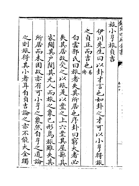 15616-合订删补大易集义粹言卷六十~卷六十三 (清)纳喇性德.pdf_第3页