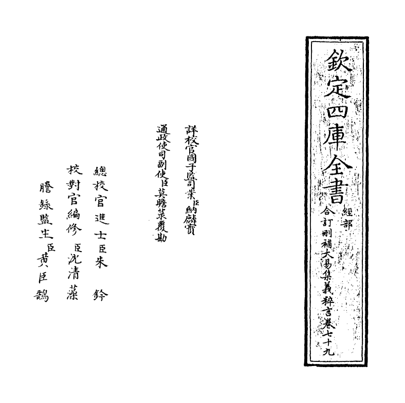 15617-合订删补大易集义粹言卷七十九 (清)纳喇性德.pdf_第2页