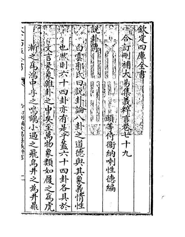 15617-合订删补大易集义粹言卷七十九 (清)纳喇性德.pdf_第3页