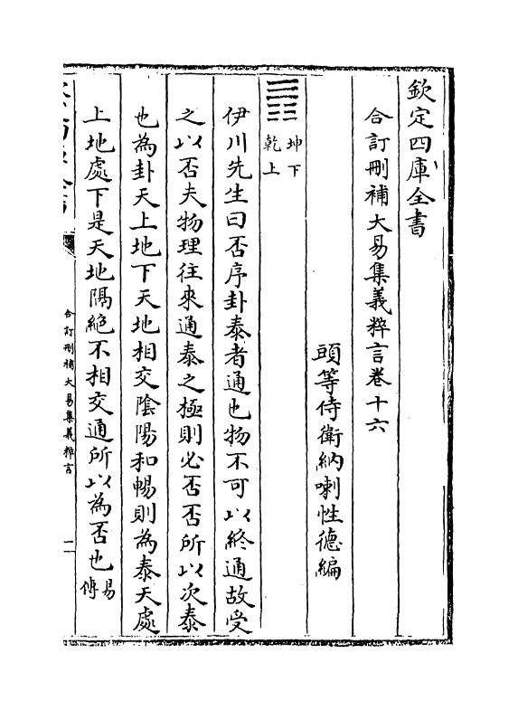 15618-合订删补大易集义粹言卷十六~卷十七 (清)纳喇性德.pdf_第2页