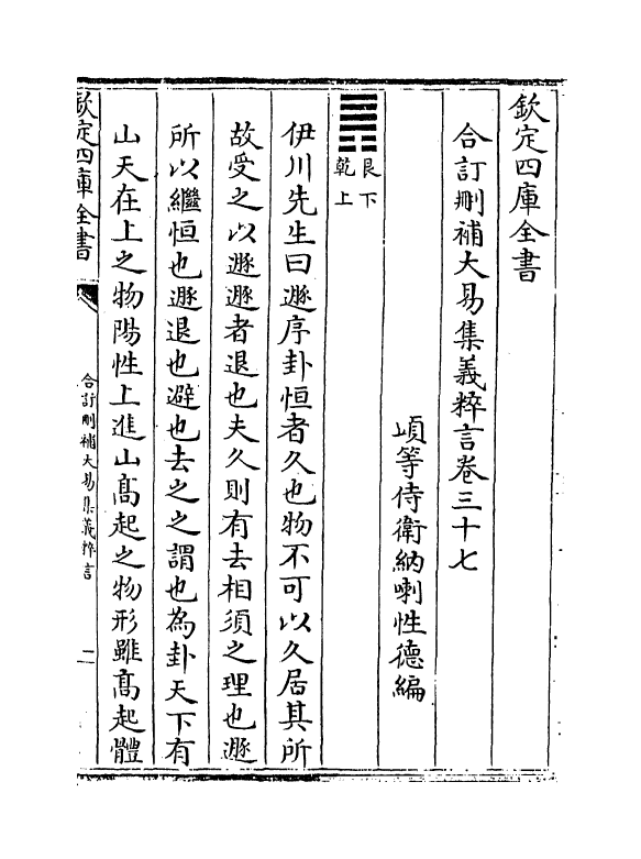 15619-合订删补大易集义粹言卷三十七~卷三十八 (清)纳喇性德.pdf_第2页