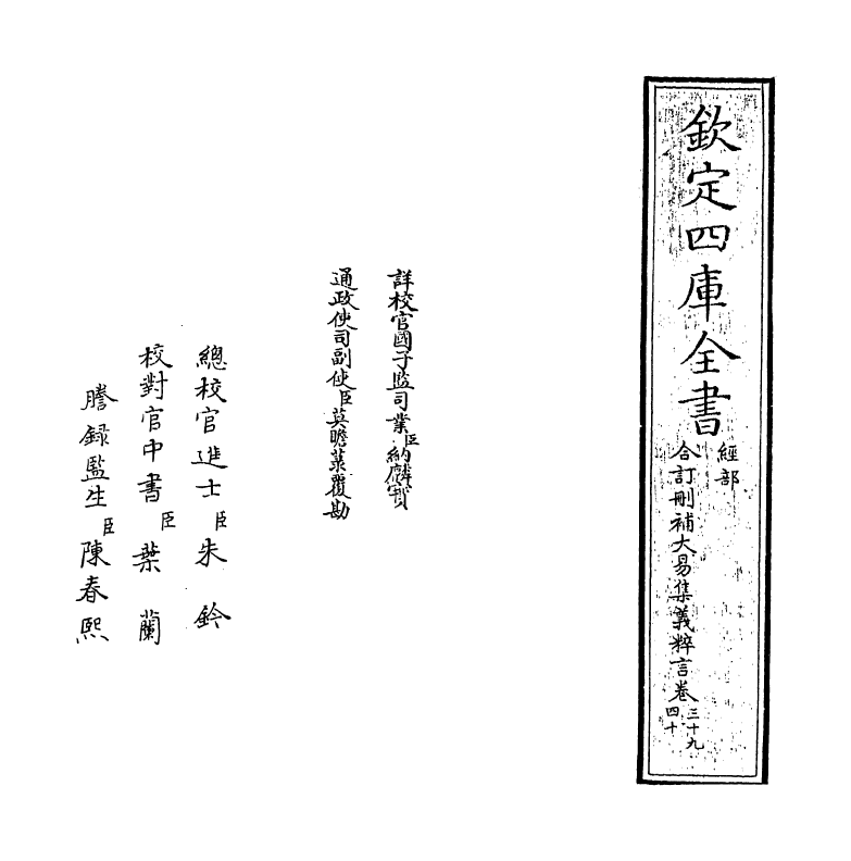 15623-合订删补大易集义粹言卷三十九~卷四十 (清)纳喇性德.pdf_第2页