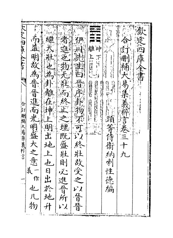 15623-合订删补大易集义粹言卷三十九~卷四十 (清)纳喇性德.pdf_第3页