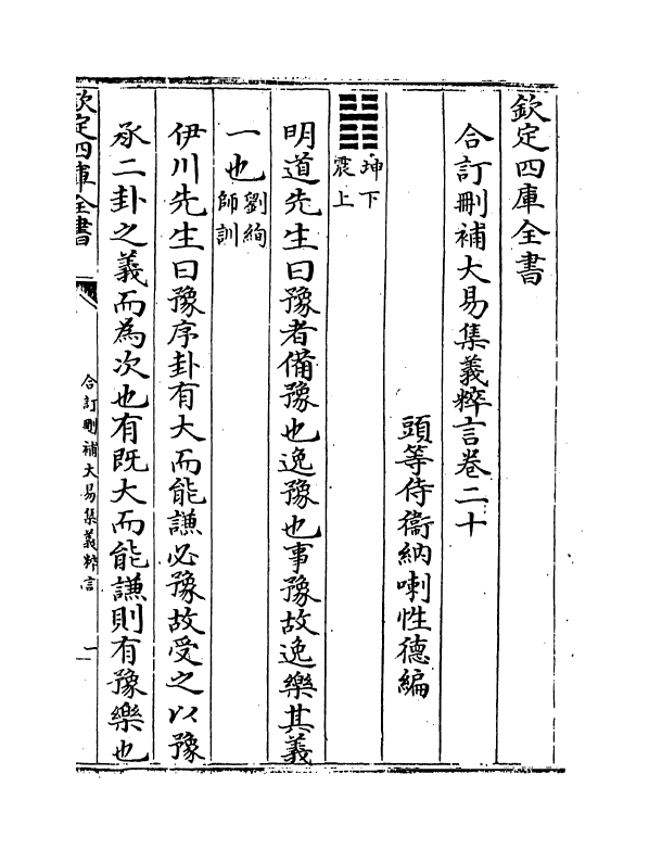 15625-合订删补大易集义粹言卷二十~卷二十一 (清)纳喇性德.pdf_第2页