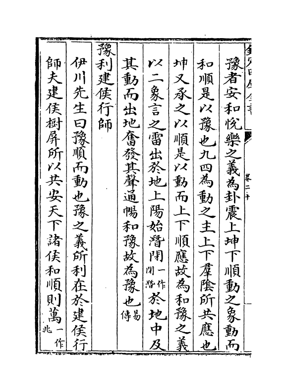 15625-合订删补大易集义粹言卷二十~卷二十一 (清)纳喇性德.pdf_第3页