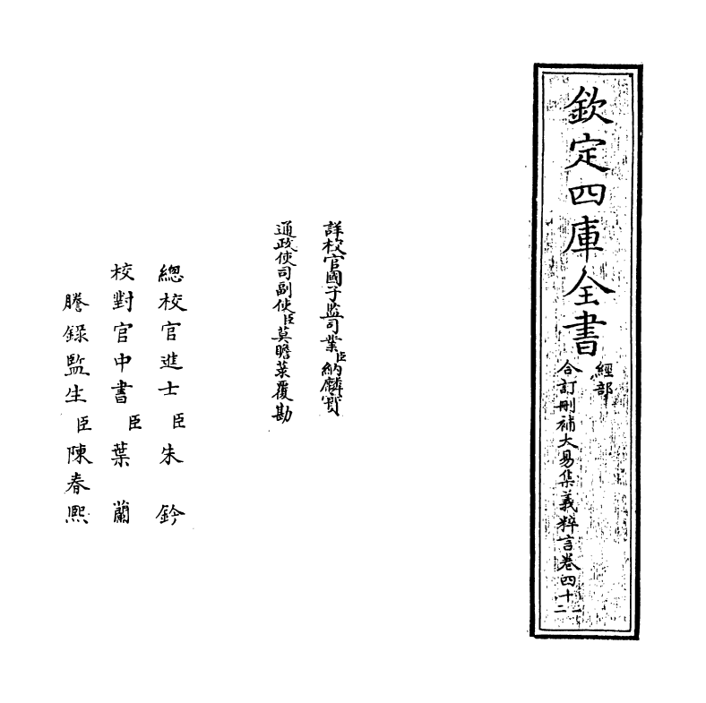 15626-合订删补大易集义粹言卷四十一~卷四十二 (清)纳喇性德.pdf_第2页