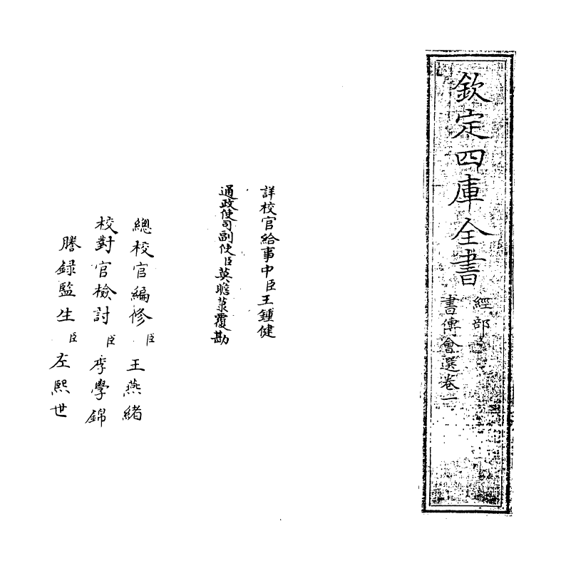 15628-书传会选卷一 (明)刘三吾.pdf_第2页