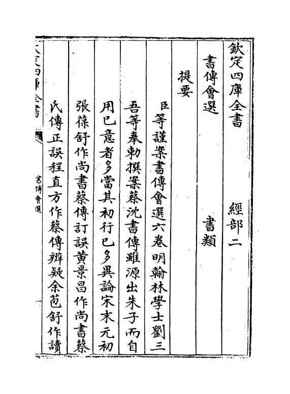 15628-书传会选卷一 (明)刘三吾.pdf_第3页