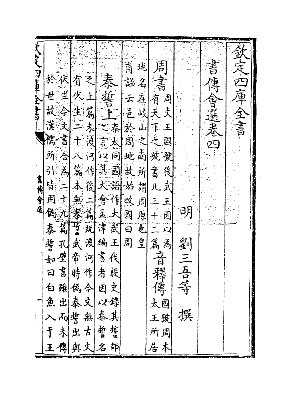 15629-书传会选卷四 (明)刘三吾.pdf_第3页