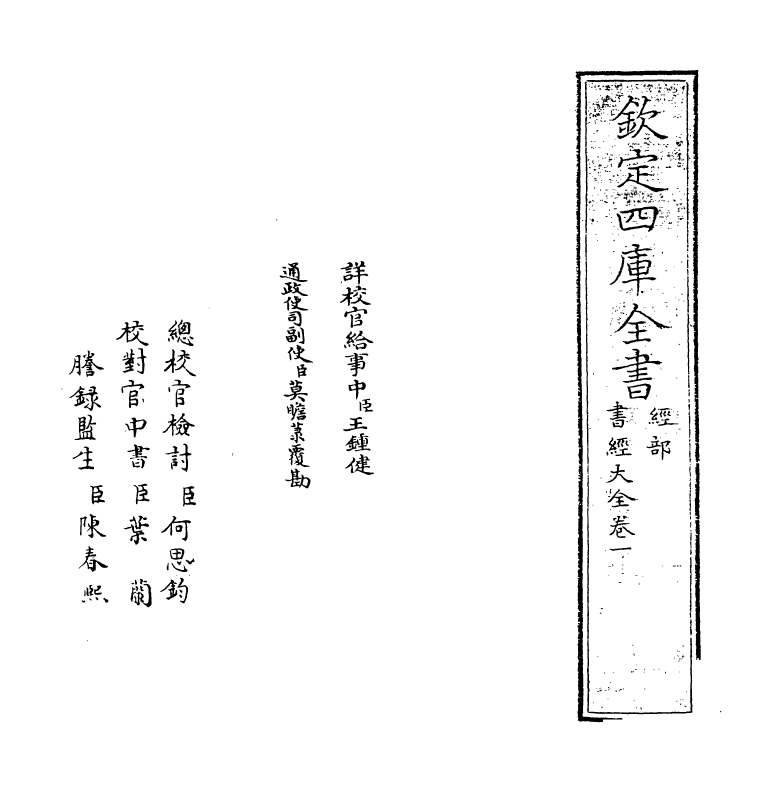 15633-书经大全卷一 (明)胡广.pdf_第2页