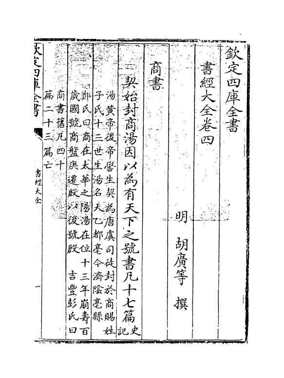 15634-书经大全卷四 (明)胡广.pdf_第3页