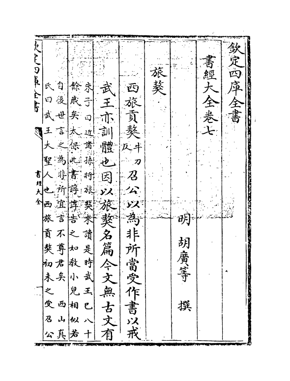 15635-书经大全卷七 (明)胡广.pdf_第3页