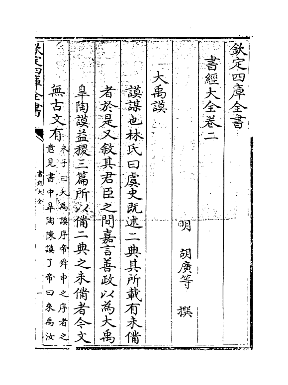 15637-书经大全卷二 (明)胡广.pdf_第3页