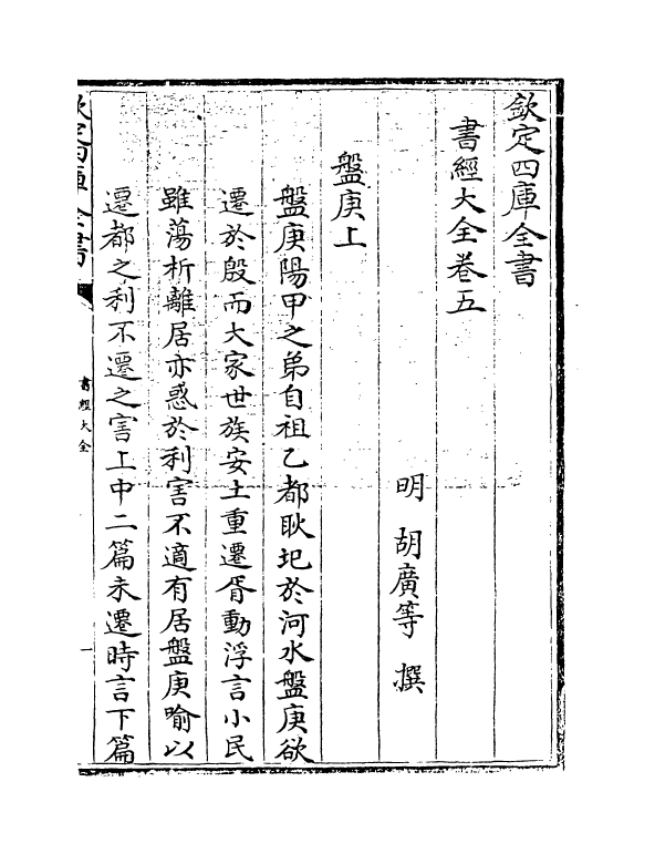 15638-书经大全卷五 (明)胡广.pdf_第3页