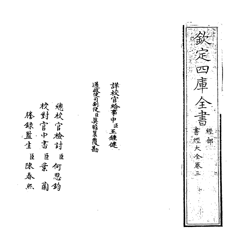 15640-书经大全卷三 (明)胡广.pdf_第2页