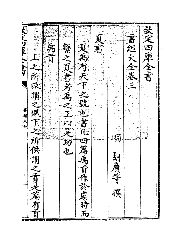 15640-书经大全卷三 (明)胡广.pdf_第3页