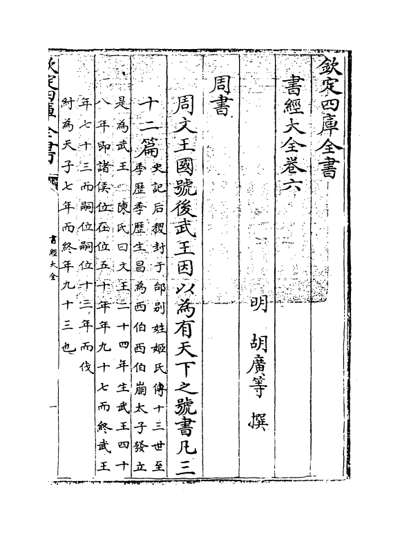 15641-书经大全卷六 (明)胡广.pdf_第3页