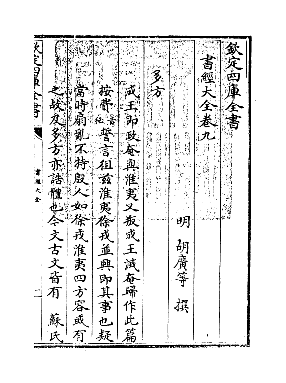 15642-书经大全卷九 (明)胡广.pdf_第3页